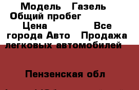  › Модель ­ Газель › Общий пробег ­ 120 000 › Цена ­ 245 000 - Все города Авто » Продажа легковых автомобилей   . Пензенская обл.
